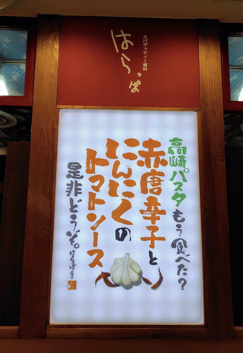 スパゲティー専科『はらっぱ』高崎パスタの看板