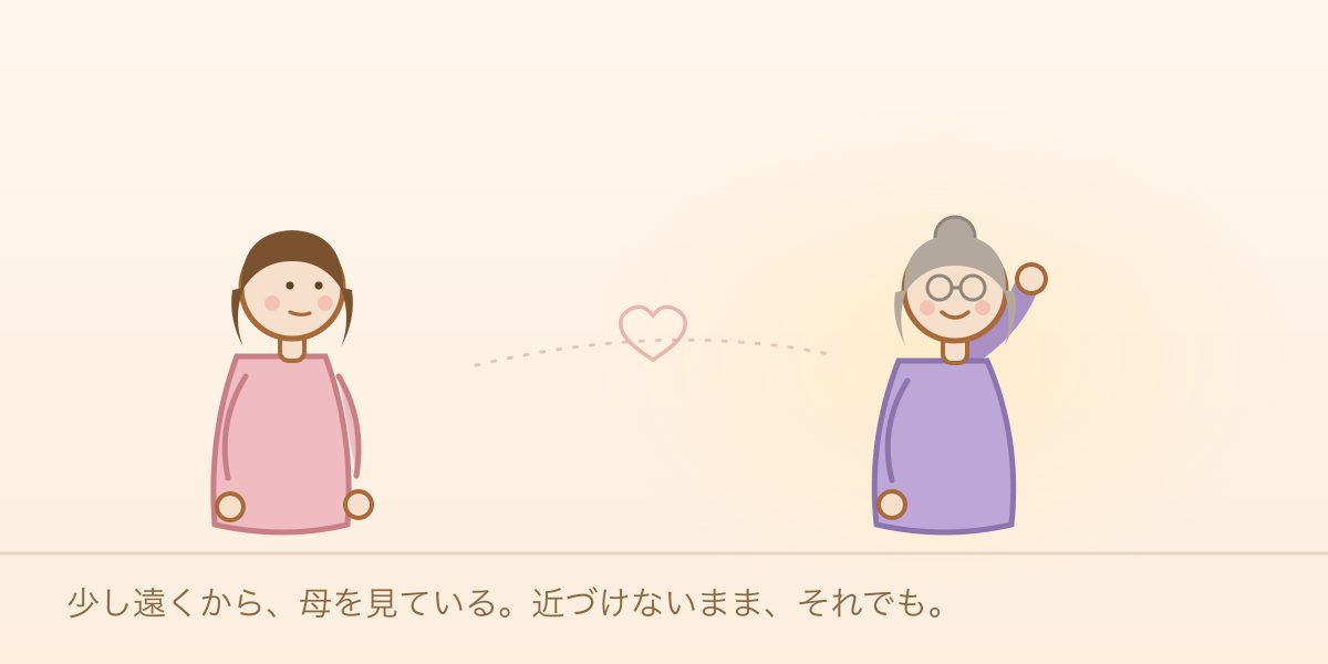 少し離れて母を見つめる娘と、明るく手を振る母のイラスト