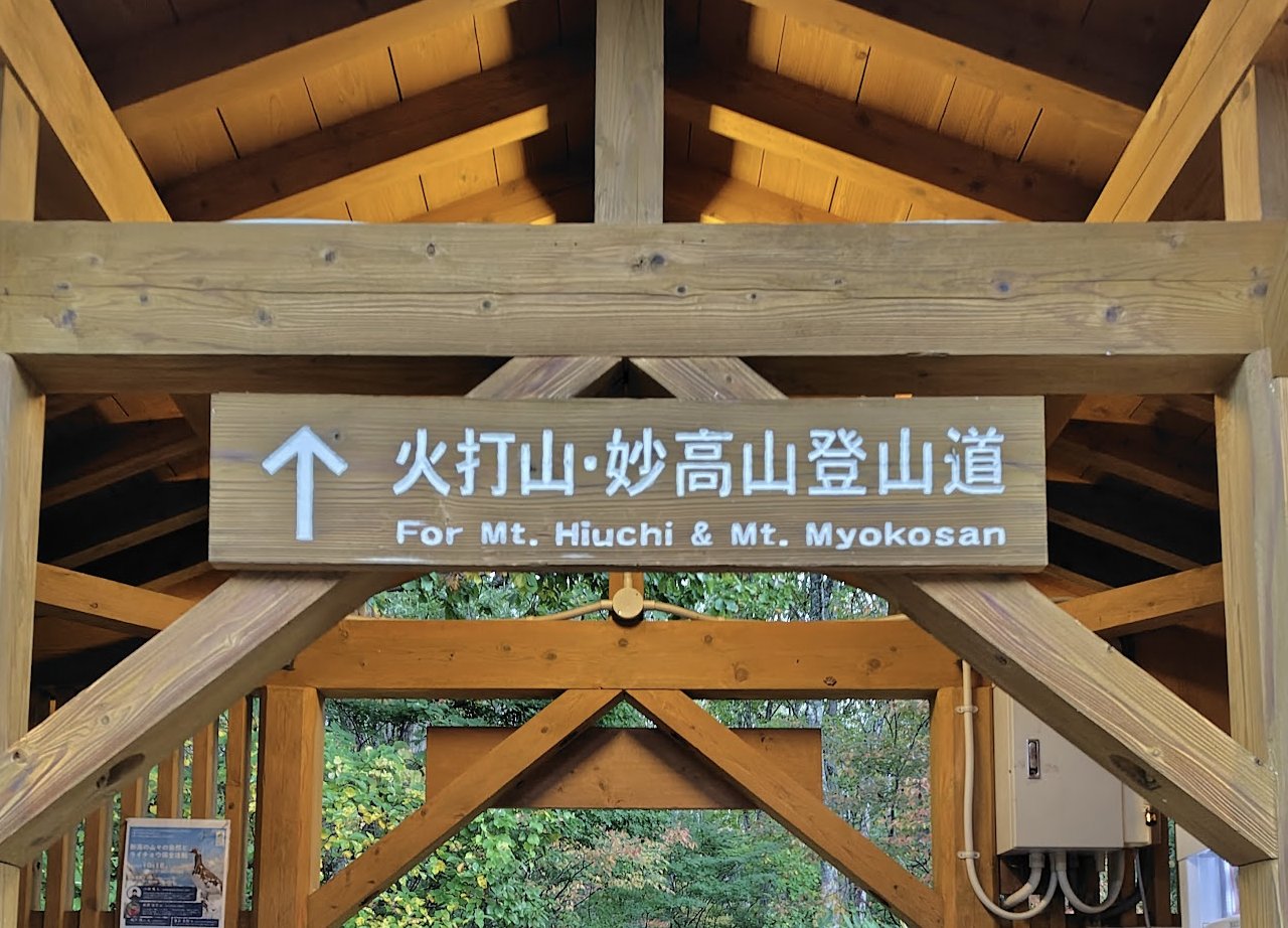 火打山 笹ヶ峰登山口