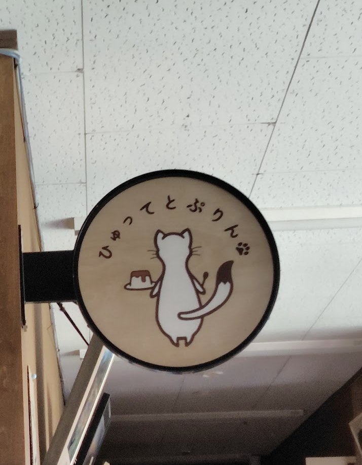 「ひゅってとぷりん」のかわいい看板