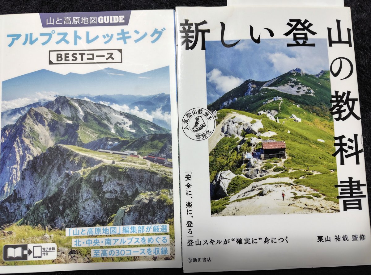 参考にした登山の本2冊