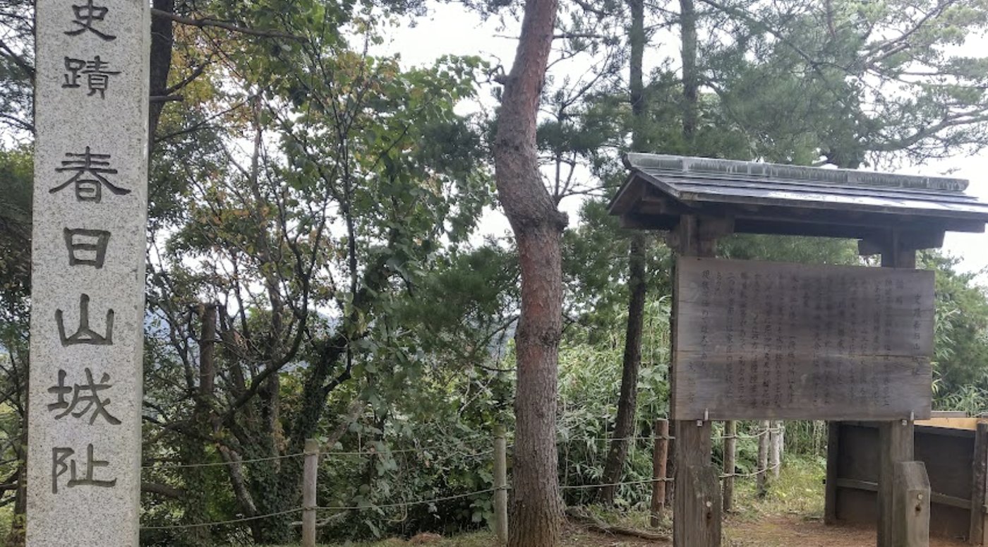 史蹟 春日山城阯の石碑