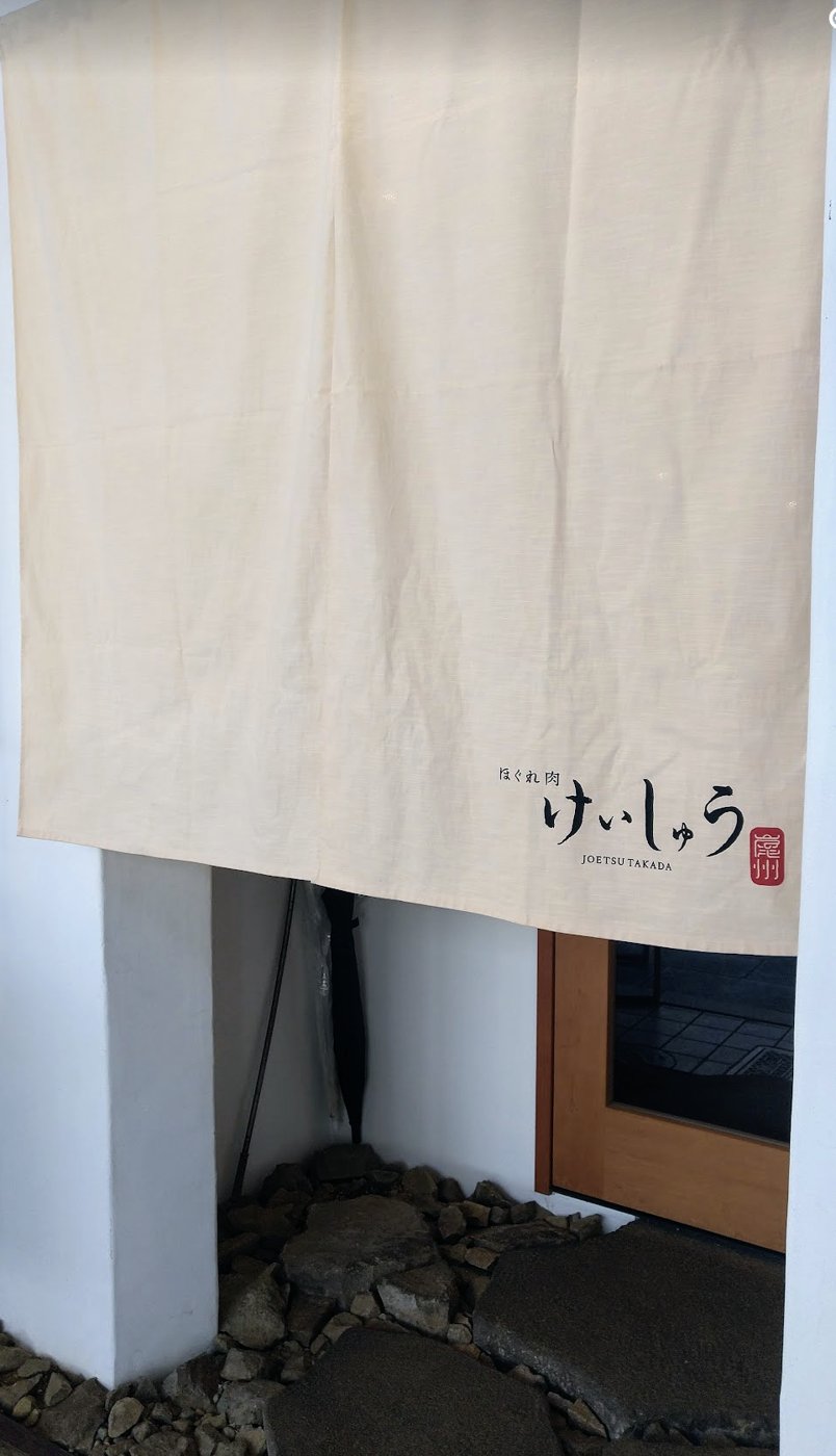 けいしゅうののれん