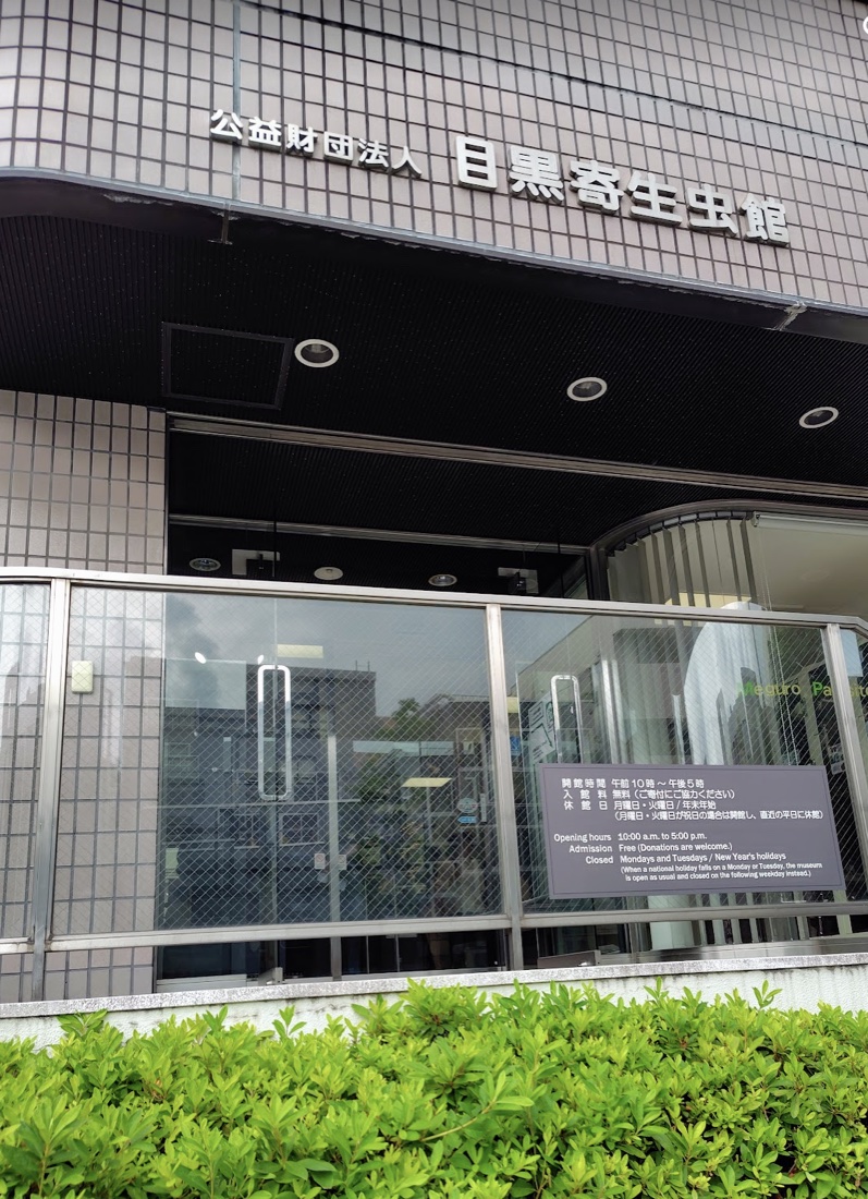 目黒寄生虫館の建物外観。入館無料の案内板