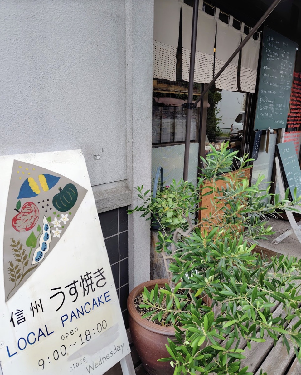 うす焼きカフェ豆まめの軒先。信州うす焼き LOCAL PANCAKE の看板