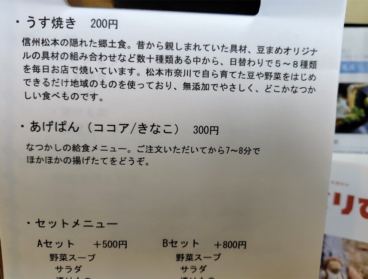 豆まめのメニュー。うす焼き200円の説明書き