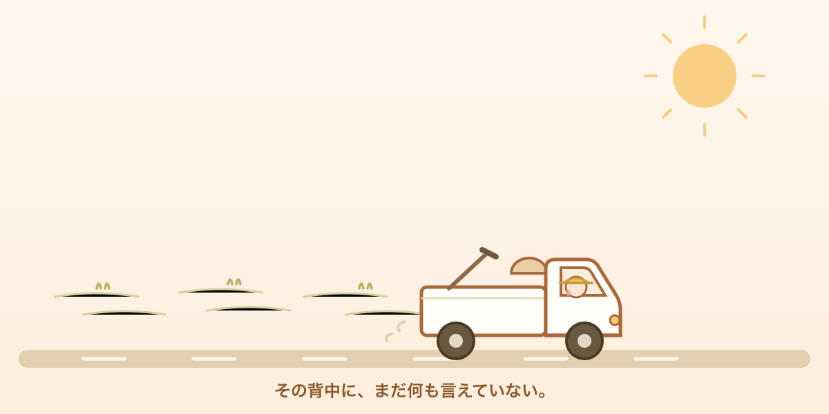 麦わら帽子の母が軽トラックで畑道を走っていくうしろ姿のイラスト