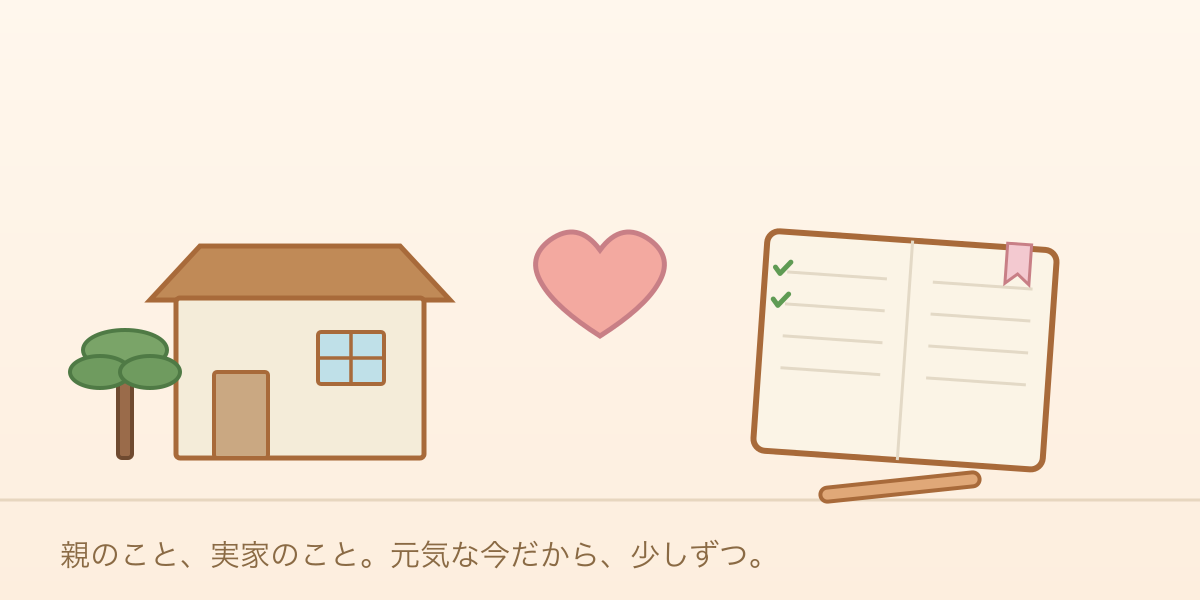 実家と親を思う気持ち、準備のノートをまとめたガイドのイラスト