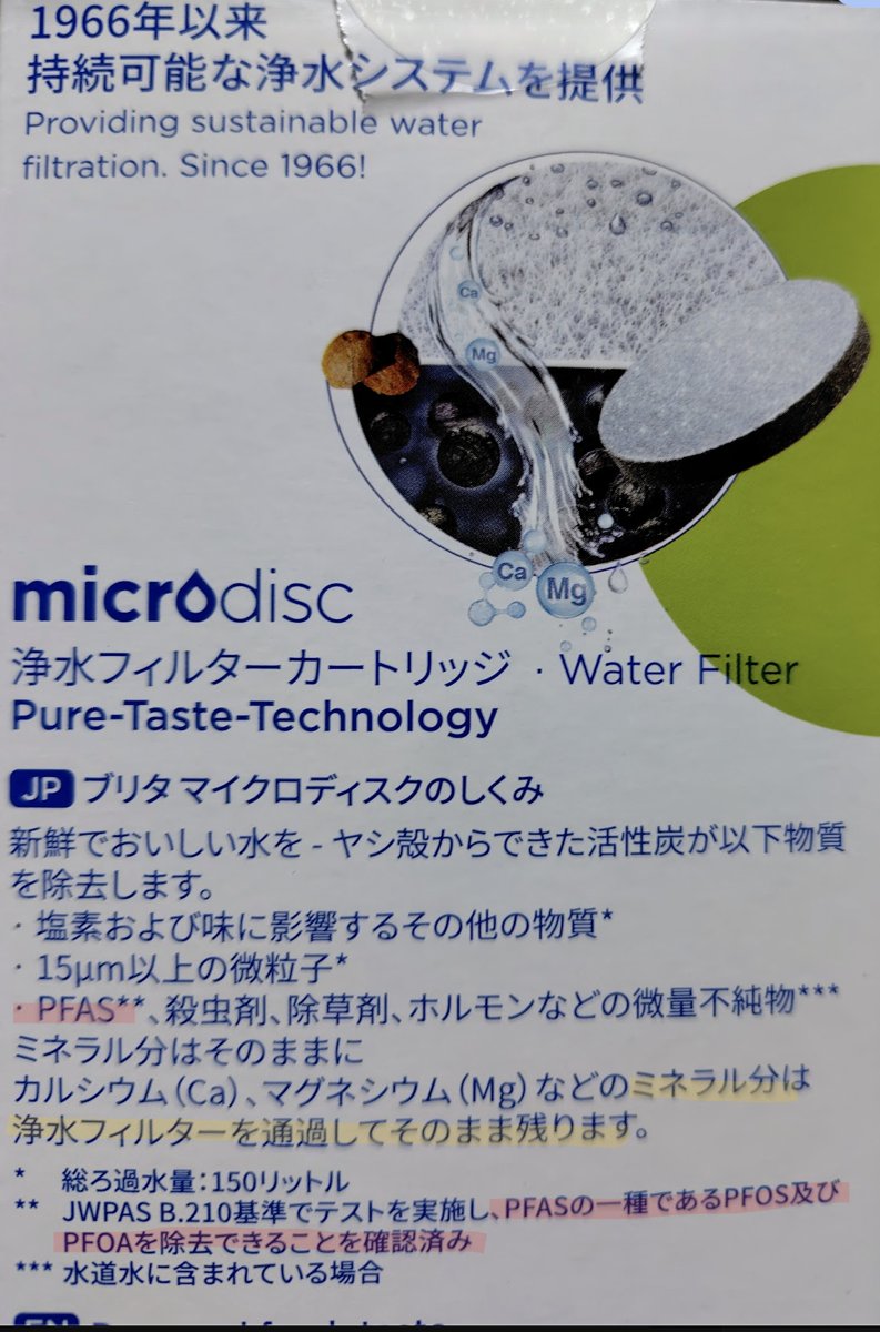 ブリタ マイクロディスクの説明（PFAS除去の記載）