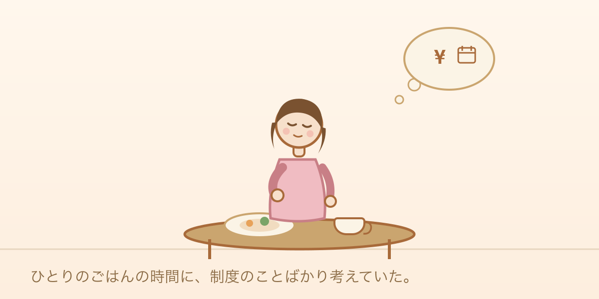 ひとりの食卓で、お金と制度のことを考えている様子のイラスト