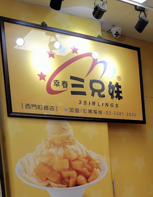 三兄妹(西門町総店)の看板