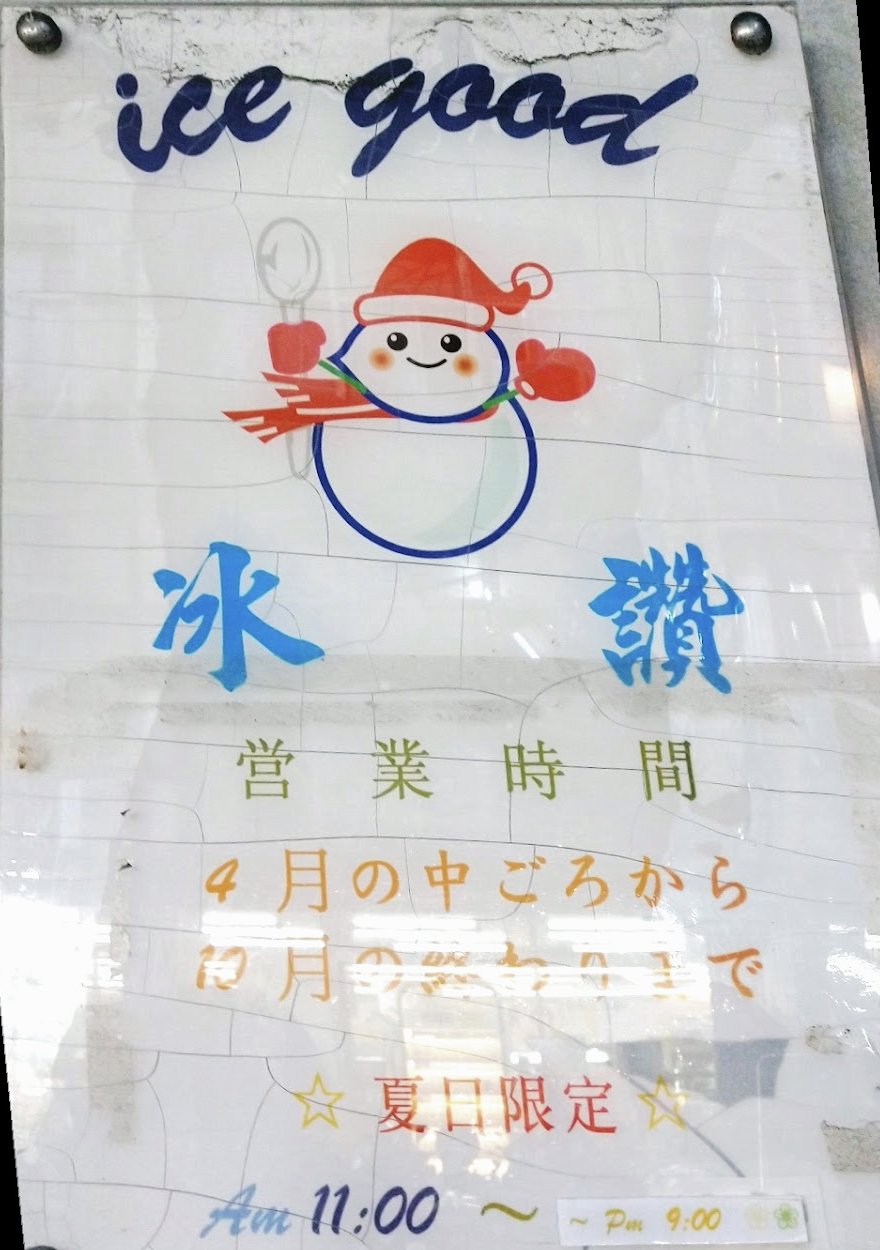 冰讃の営業時間(夏限定)の張り紙