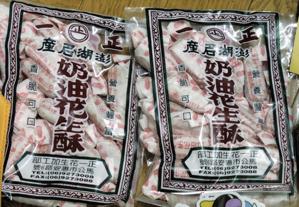 一正・澎湖名產の奶油花生酥