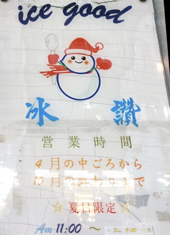 冰讃の営業時間