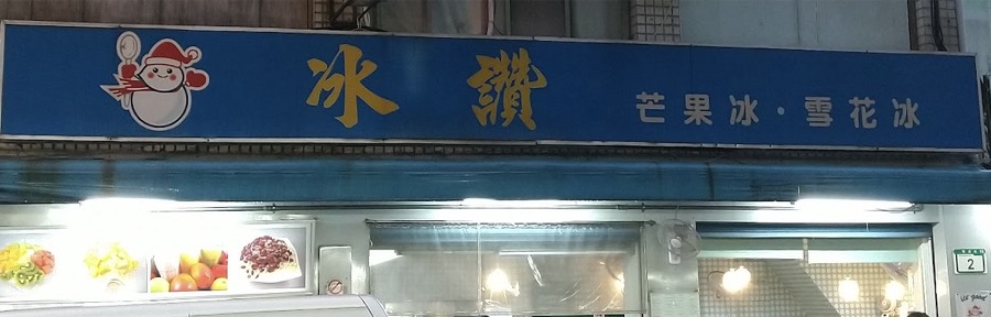 冰讃の看板