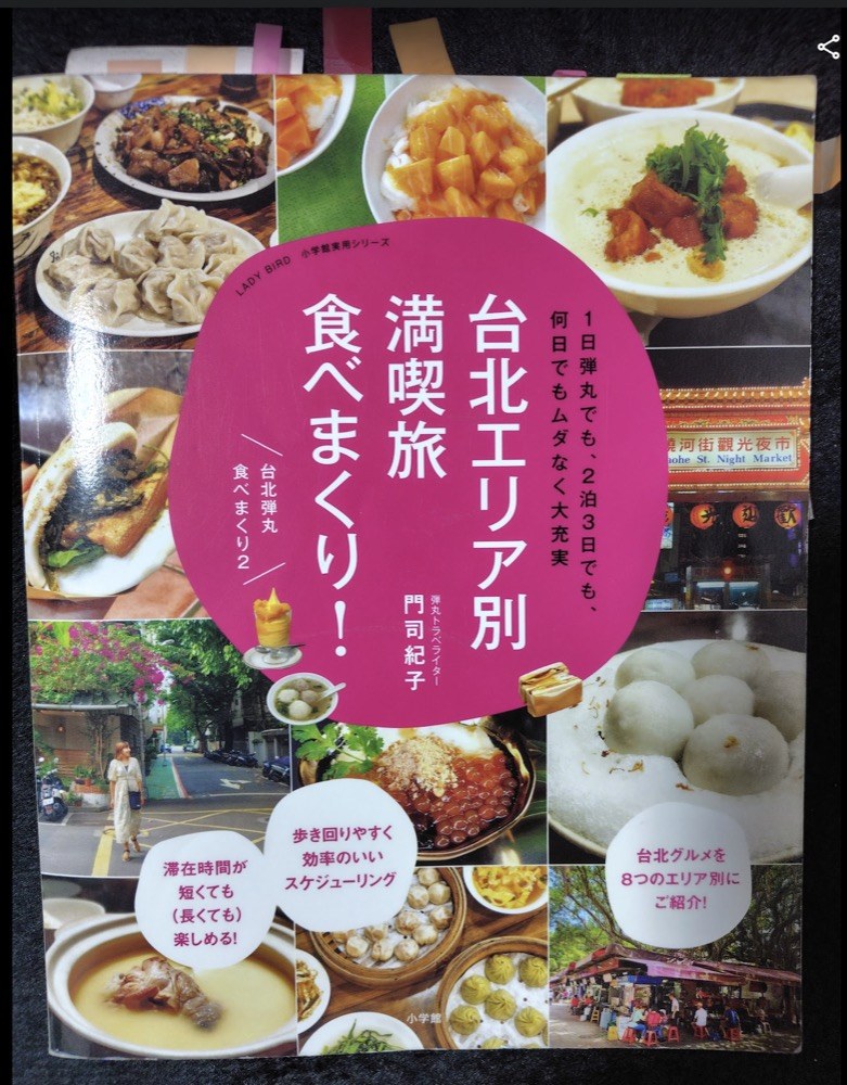 付箋だらけの台北ガイドブック『台北エリア別 満喫旅 食べまくり！』