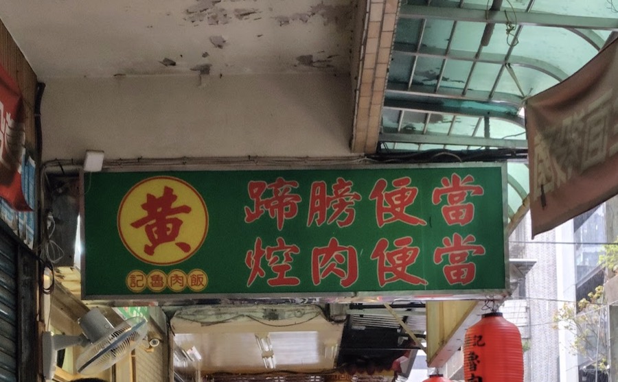 黄記の看板