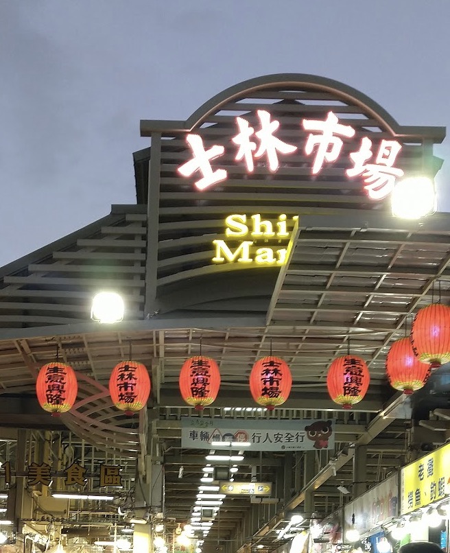 士林夜市の入口