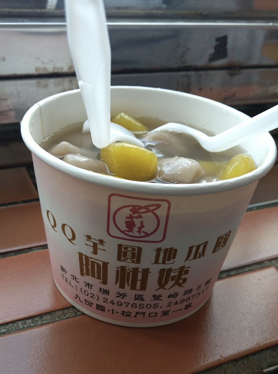 阿柑姨芋圓