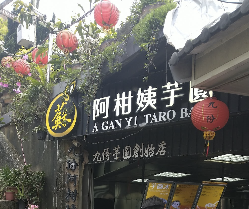 阿柑姨芋圓