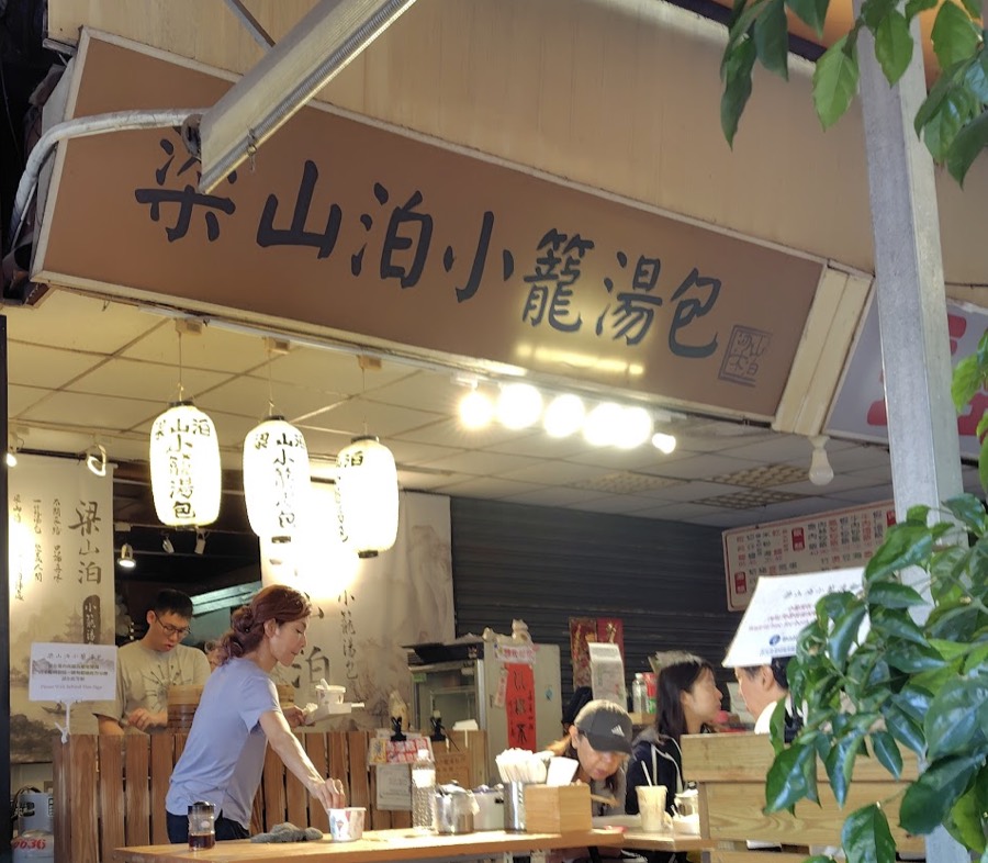 梁山泊小籠湯包
