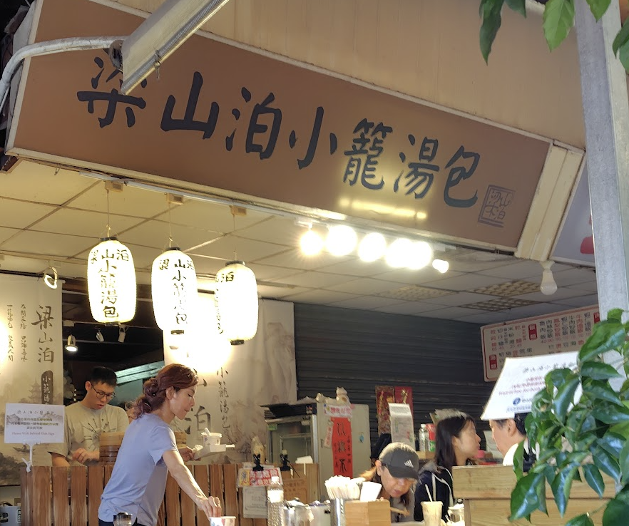 梁山泊小籠湯包