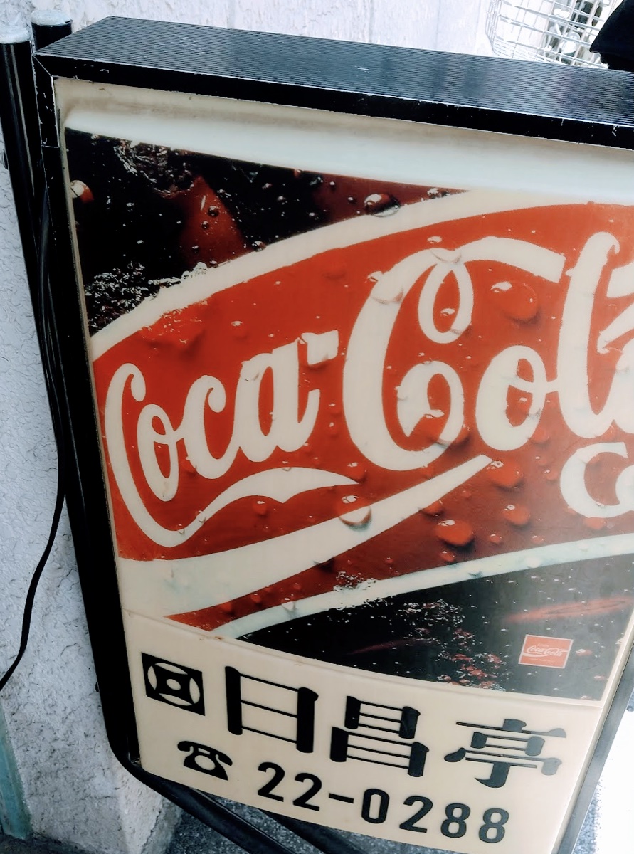 日昌亭の看板