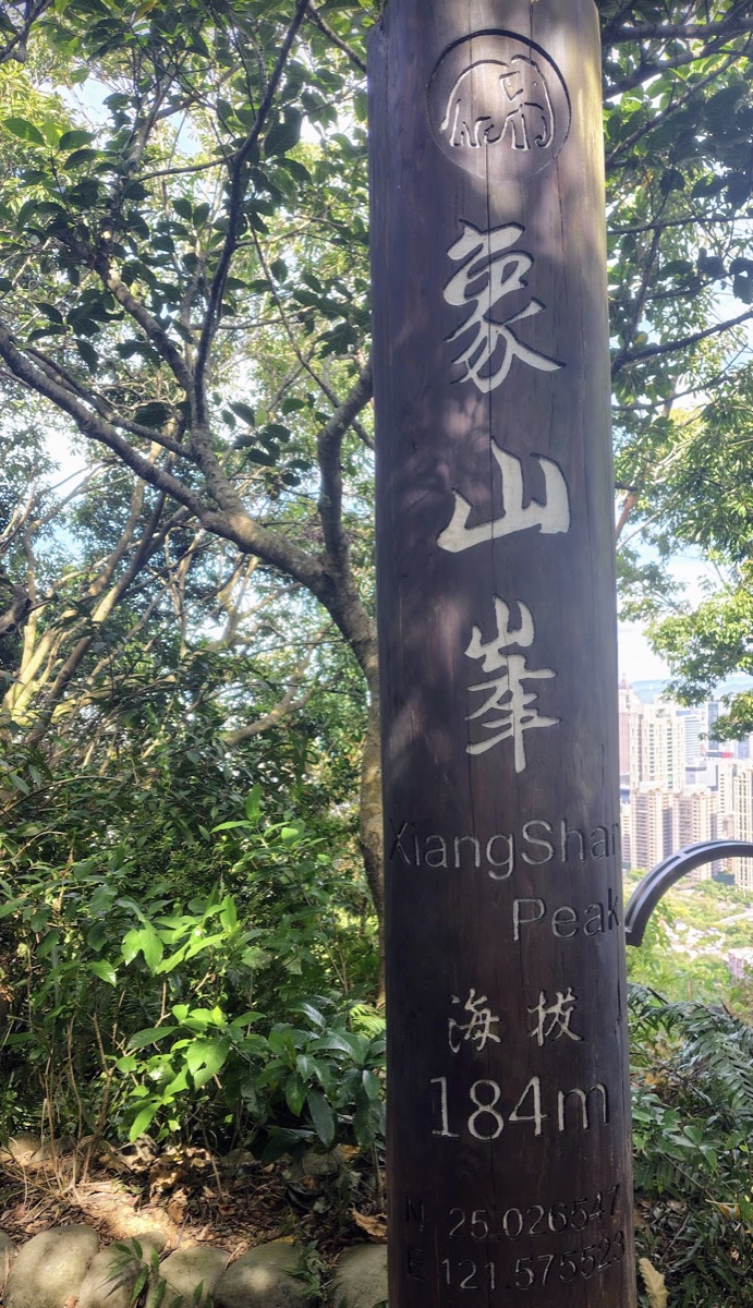象山峯（標高184m）と彫られた木の標柱