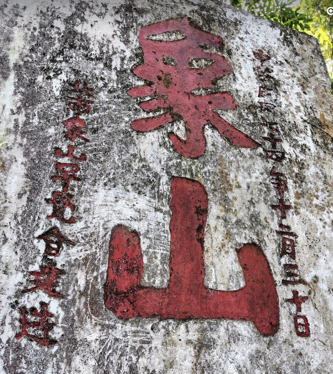 「象山」と赤い文字が彫られた、苔むした大きな岩