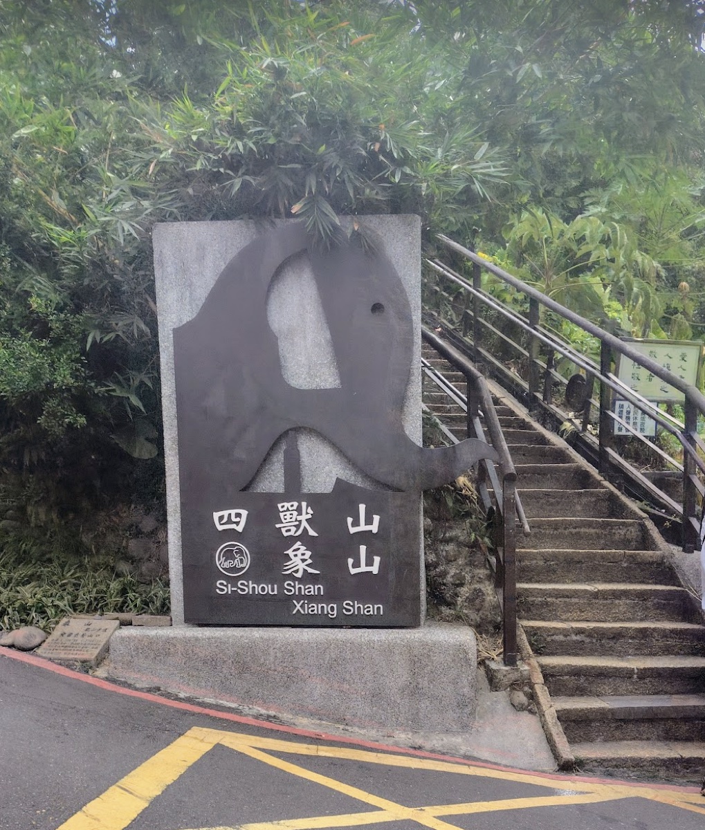 象山の登山口にある「四獸山 象山 Si-Shou Shan Xiang Shan」の標識と、登り始めの階段
