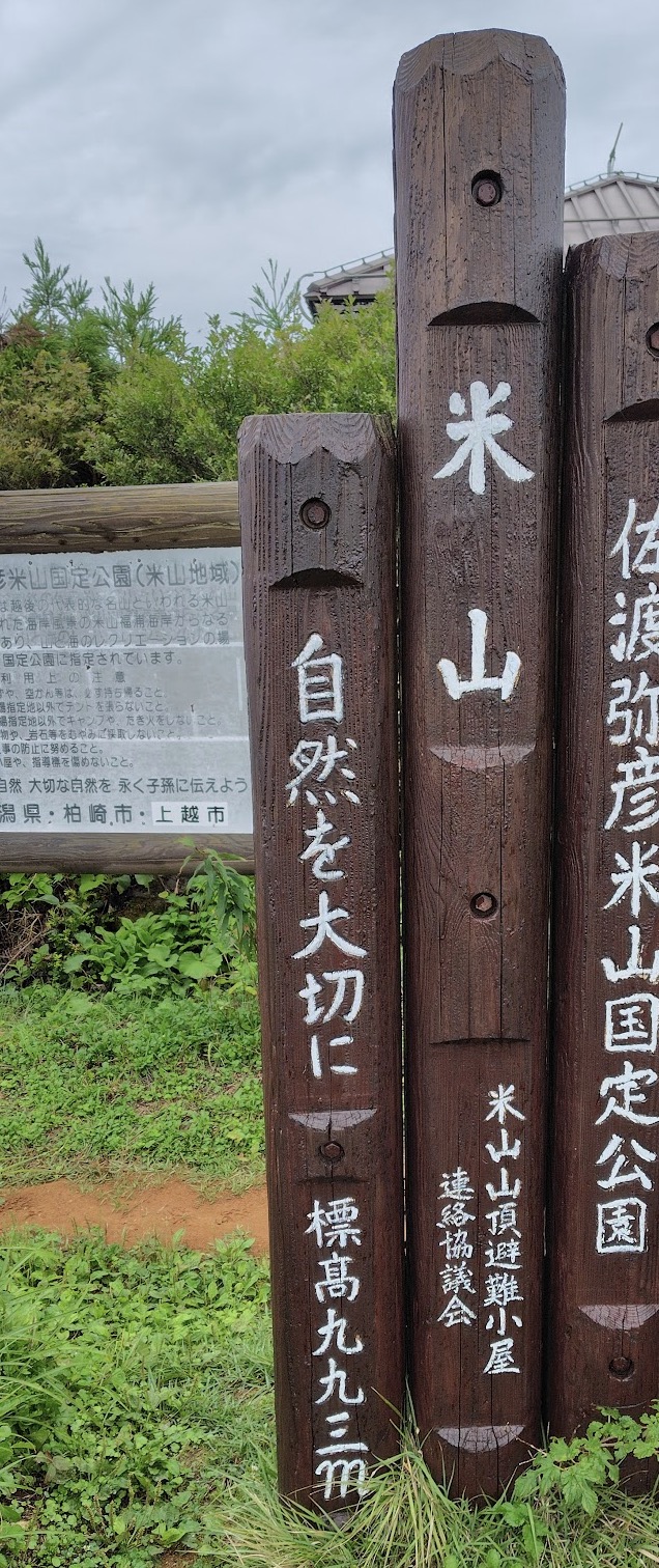 米山の山頂標識（標高992.5ｍ）